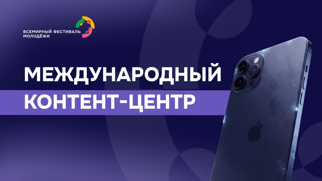 На Международном форуме «Диалог о фейках 3.0» был представлен Международный контент-центр от Дирекции Всемирного фестиваля молодёжи На Международном форуме «Диалог о фейках 3.0» был представлен Международный контент-центр от Дирекции Всемирного фестиваля молодёжи