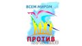 В «Открытой студии» продолжается цикл программ «Всем миром против наркотиков»!