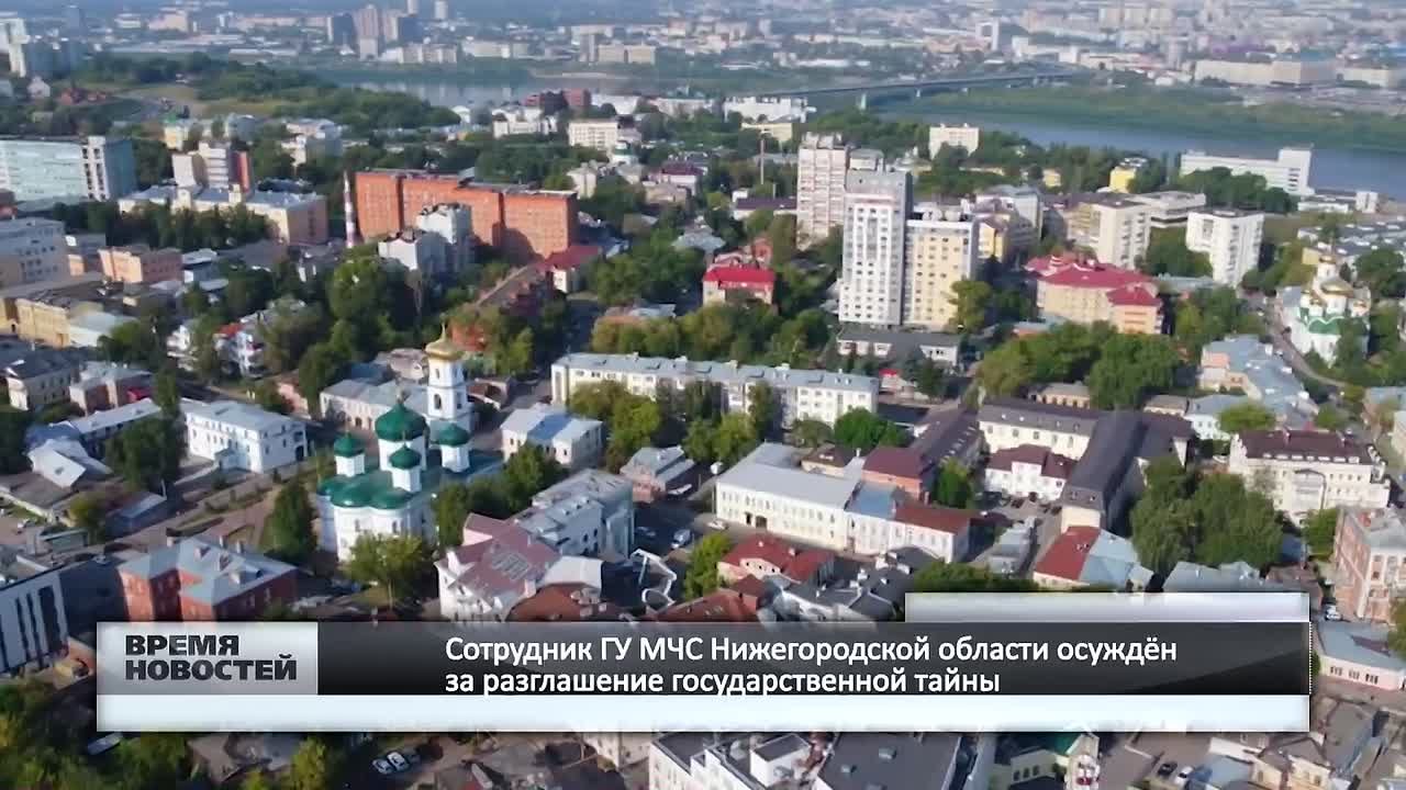 —Сотрудник ГУ МЧС Нижегородской области осуждён за разглашение государственной тайны