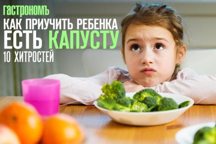 Как приучить ребенка к полезной капусте: секреты непревзойденного успеха