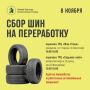 Старые шины можно будет сдать на переработку в Нижнем Новгороде 8 ноября