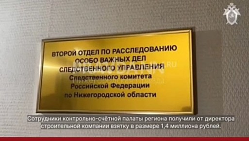 Сотрудников контрольно-счётной палаты региона будут судить за взяточничество