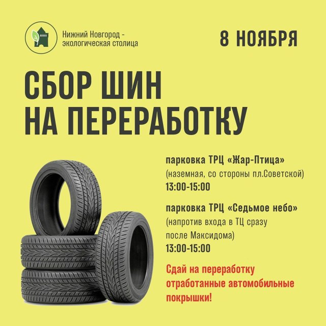 Старые шины можно будет сдать на переработку в Нижнем Новгороде 8 ноября