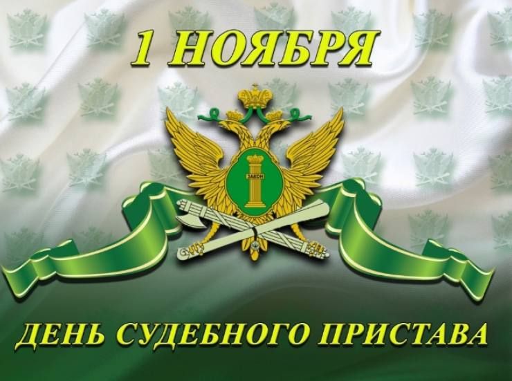 Уважаемые коллеги, сотрудники органов принудительного исполнения Российской Федерации!