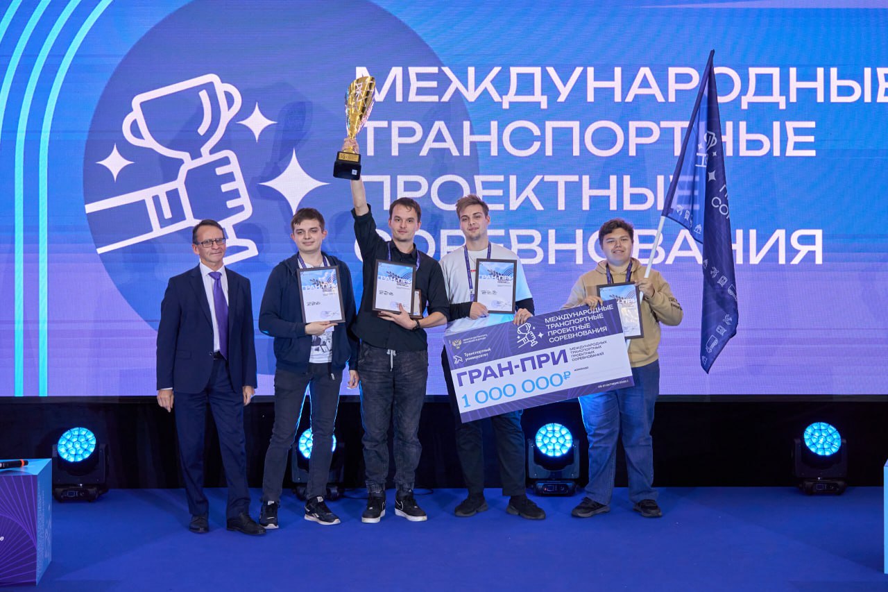 Объявлены победители Международных транспортных проектных соревнований — 2025! Объявлены победители Международных транспортных проектных соревнований — 2025!