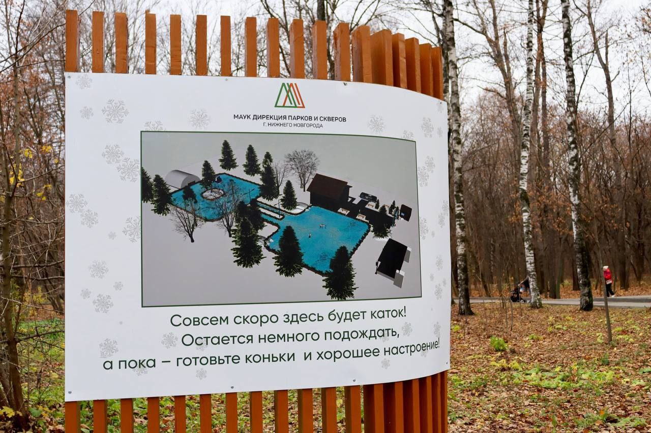 Зима приближается. В нижегородских парках начали готовить к открытию катки Зима приближается. В нижегородских парках начали готовить к открытию катки