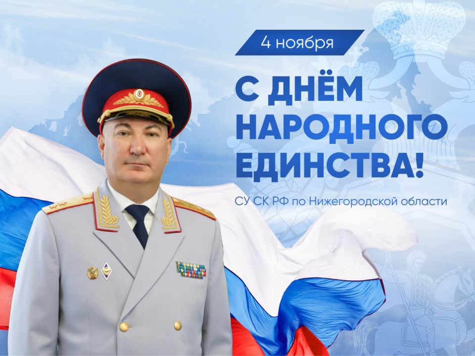 Поздравление руководителя следственного управления с Днем народного единства