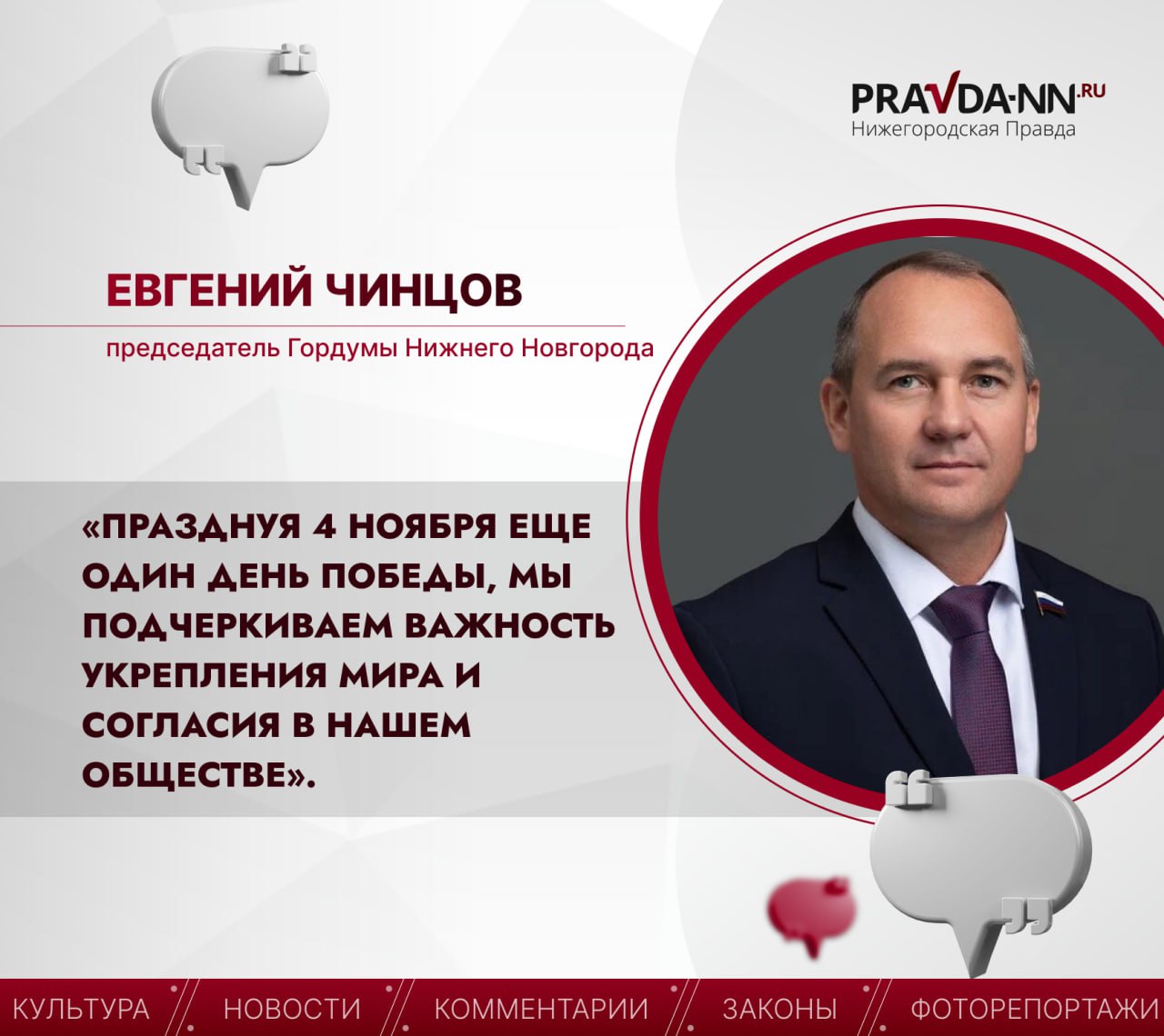 С Днём народного единства нижегородцев поздравил председатель городской Думы Нижнего Новгорода Евгений Чинцов