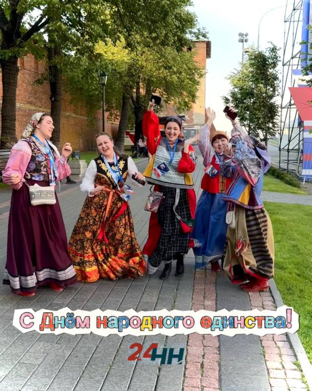 С Днем народного единства!