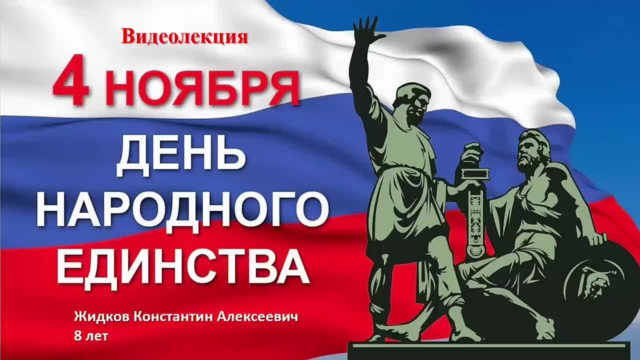 Об истории Дня народного единства рассказывает участник организованного к празднику в прокуратуре области тематического конкурса - сын заместителя начальника отдела информационных технологий Константин Жидков