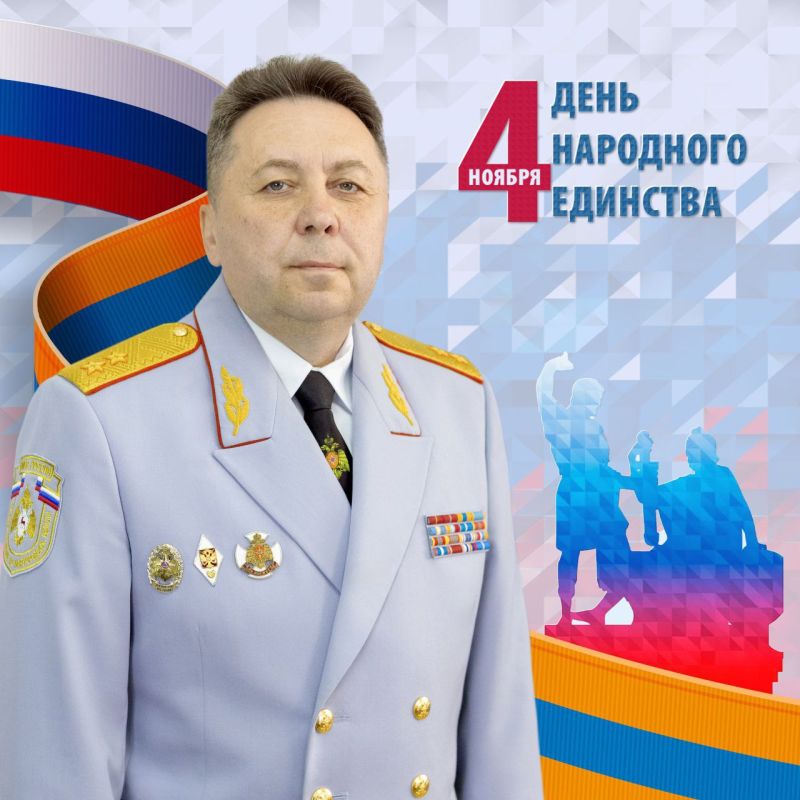 Начальник регионального МЧС России Валерий Синьков поздравляет с Днём народного единства