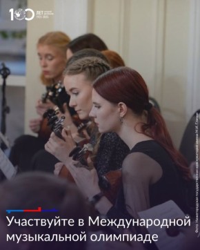 Нижегородская государственная консерватория им. М.И. Глинки приглашает юных музыкантов к участию в Международной музыкальной олимпиаде