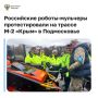 Российские роботы-мульчеры протестировали на трассе М-2 «Крым» в Подмосковье