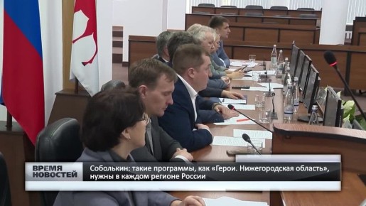 — Соболькин: такие программы, как «Герои. Нижегородская область», нужны в каждом регионе России