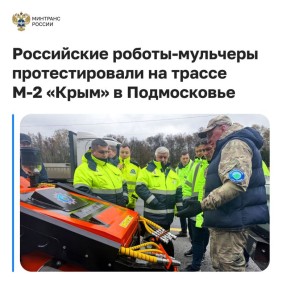 Российские роботы-мульчеры протестировали на трассе М-2 «Крым» в Подмосковье