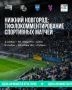 Тифлокомментирование на спортивных матчах запустят для незрячих болельщиков в Нижнем Новгороде
