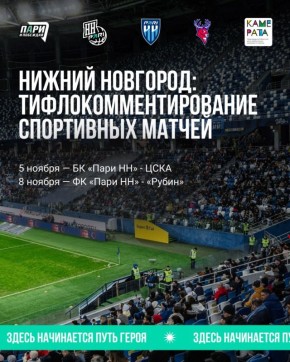 Тифлокомментирование на спортивных матчах запустят для незрячих болельщиков в Нижнем Новгороде