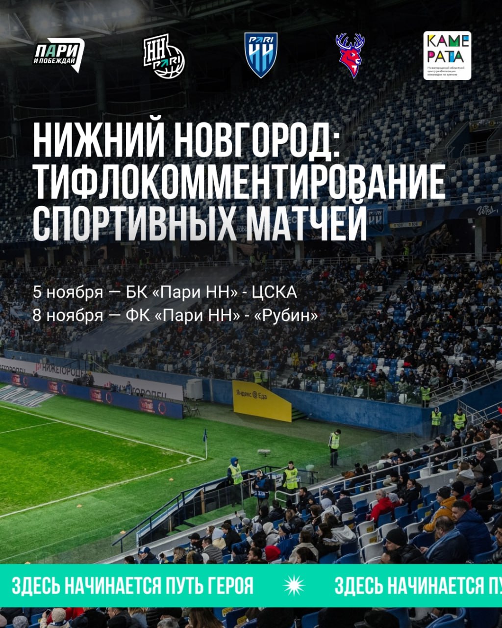 Тифлокомментирование на спортивных матчах запустят для незрячих болельщиков в Нижнем Новгороде