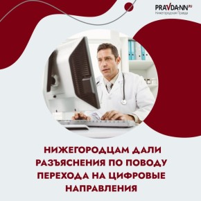 Новость о переходе минздрава на цифровые направления и отказ от бумажных вызвала вопросы у нижегородцев