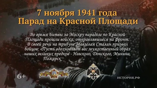 7 ноября - День воинской славы России — День проведения военного парада на Красной площади в городе Москве в 1941 году