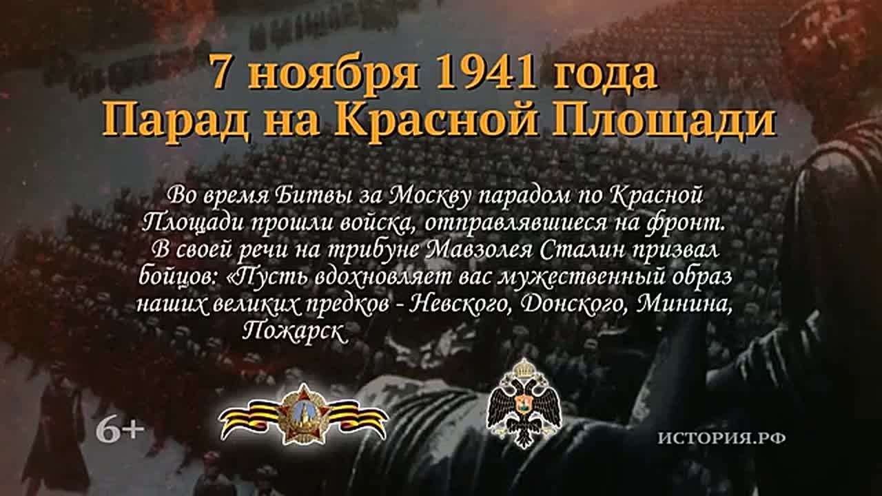 7 ноября - День воинской славы России — День проведения военного парада на Красной площади в городе Москве в 1941 году