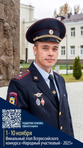 Поддержим Нижегородскую область в голосовании за лучшего участкового полиции 2025 года