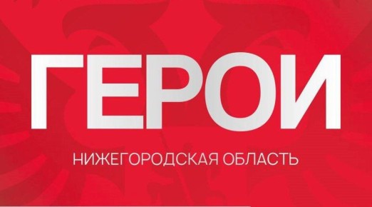 Завершился первый этап стажировки участников региональной программы «Герои. Нижегородская область»