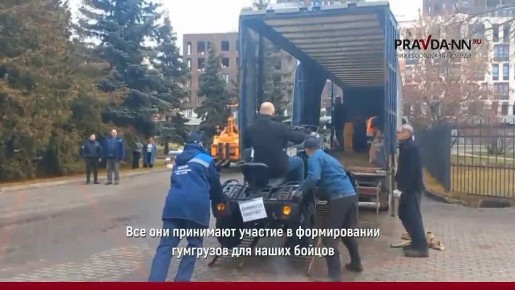 Очередной гумконвой отправили нижегородцы в зону спецоперации