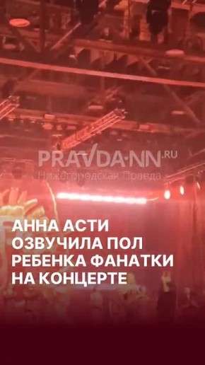 Какая милота – певица Анна Асти озвучила пол ребенка своей фанатки прямо на концерте