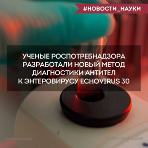 Новый метод диагностики антител к энтеровирусу Echovirus 30
