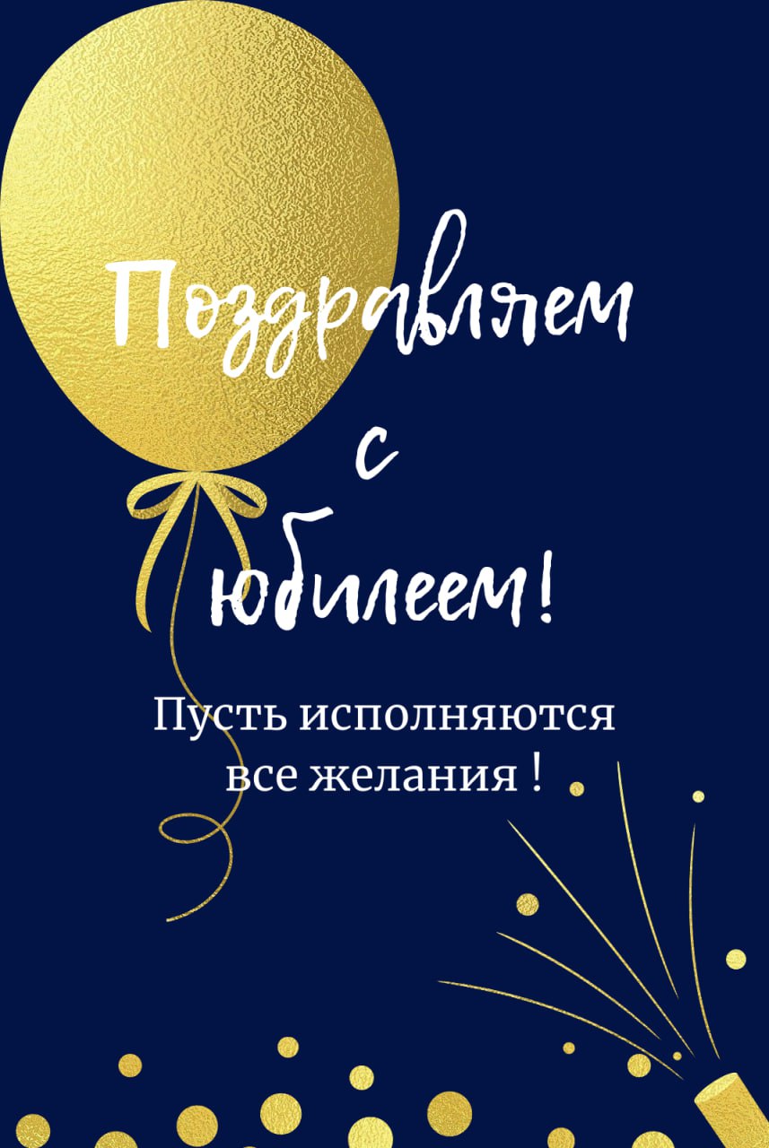 Поздравляем с Юбилеем Горшкова Евгения Андреевича!