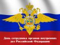С Днём сотрудника органов внутренних дел Российской Федерации!