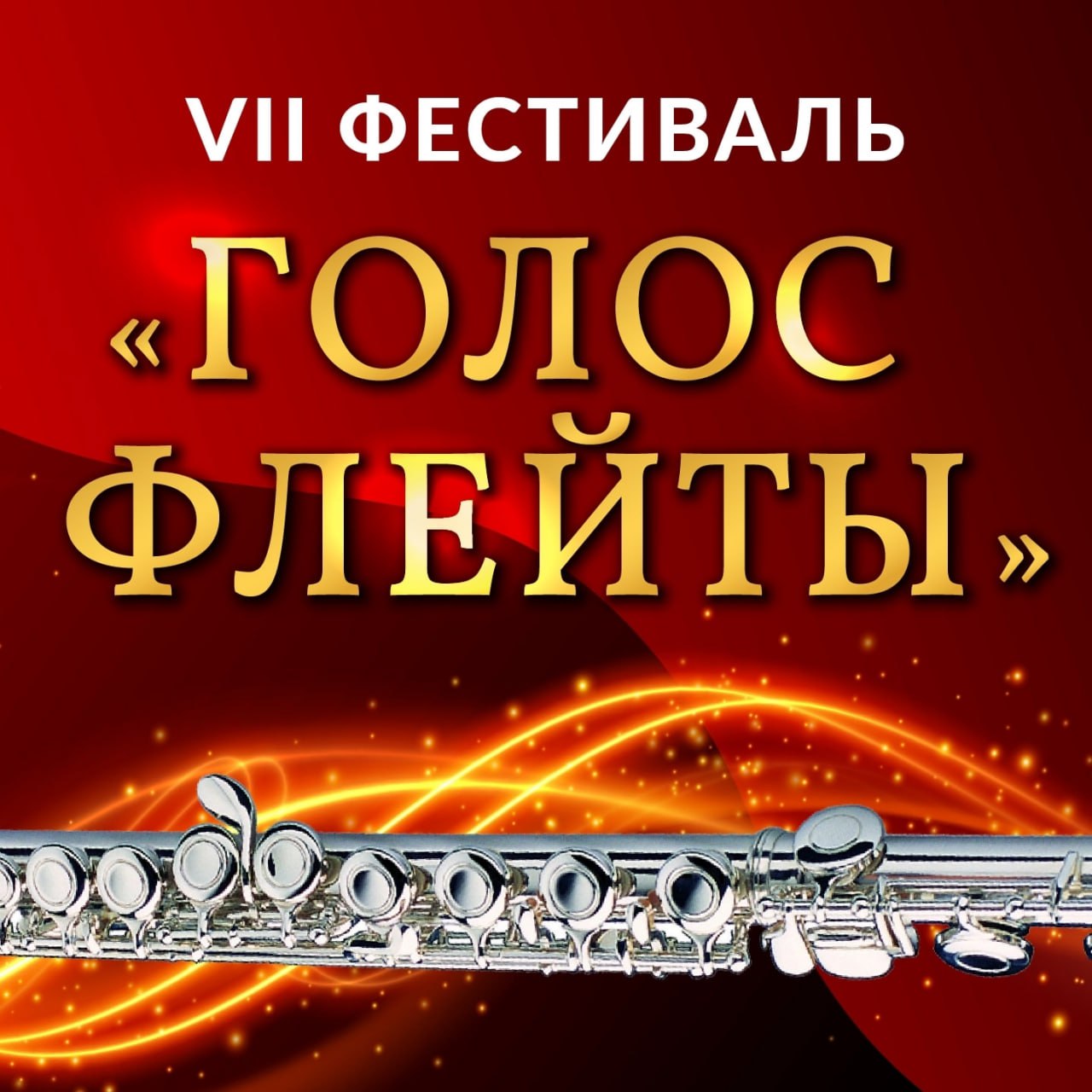 VII фестиваль «ГОЛОС ФЛЕЙТЫ» объединит звезд России и Турции с 26 по 29 ноября