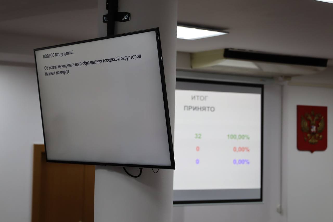 Устав нового муниципального образования городской округ город Нижний Новгород принят! Устав нового муниципального образования городской округ город Нижний Новгород принят!