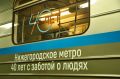 Особое звуковое оформление появилось в вагонах нижегородского метро