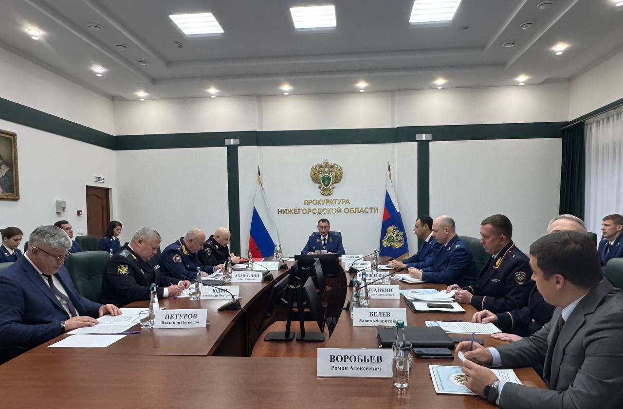 Сегодня в прокуратуре Нижегородской области при участии Волжской межрегиональной природоохранной прокуратуры состоялось заседание координационного совещания руководителей правоохранительных органов региона, на котором... Сегодня в прокуратуре Нижегородской области при участии Волжской межрегиональной природоохранной прокуратуры состоялось заседание координационного совещания руководителей правоохранительных органов региона, на котором...
