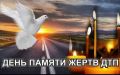 Сегодня, во Всемирный день памяти жертв дорожно-транспортных происшествий, Управление Госавтоинспекции Нижегородской области призывает каждого участника дорожного движения к глубокому осмыслению и ответственному поведению