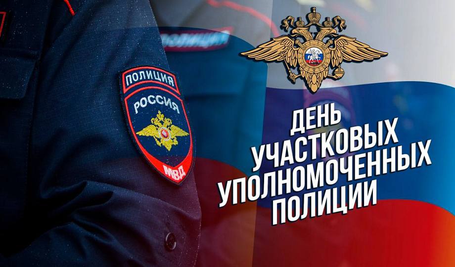 Управление Госавтоинспекции Главного управления МВД России по Нижегородской области поздравляет с профессиональным праздником – Днем участковых уполномоченных полиции!