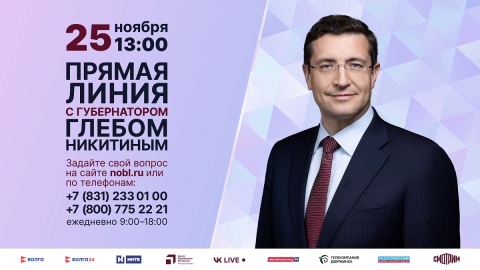 Прямая линия с губернатором Глебом Никитиным состоится 25 ноября