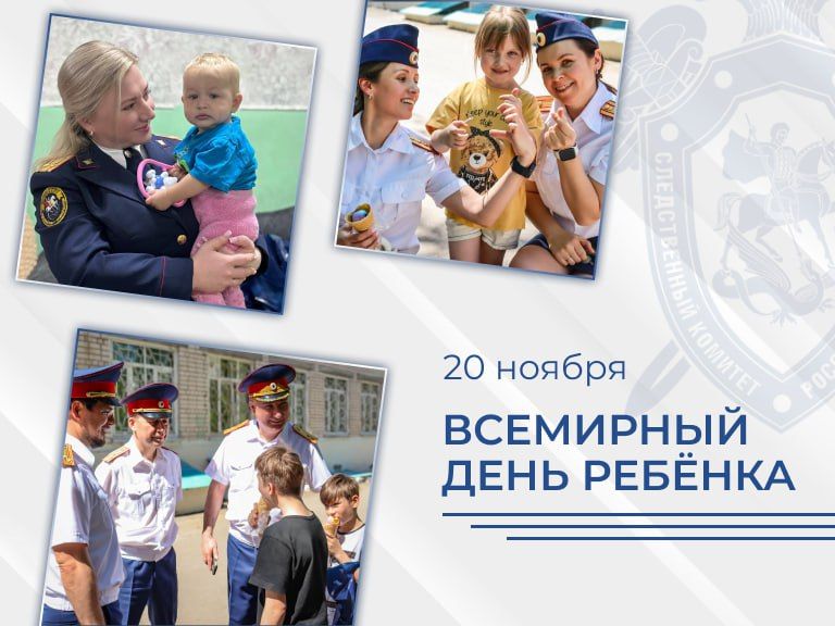 Следственный комитет России на страже защиты интересов детей – 20 ноября отмечается Всемирный день ребёнка