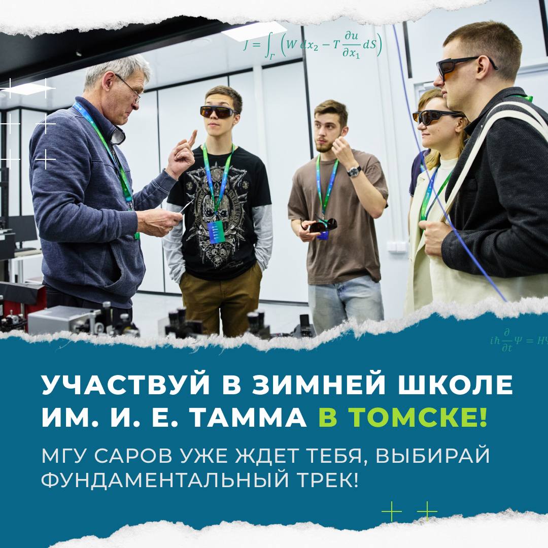 Идет регистрация на региональный этап Всероссийской студенческой физмат-школы имени И.Е. Тамма в Томске