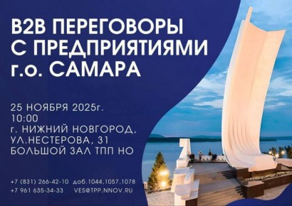 «Биржа контактов» с предпринимателями из Самары пройдёт в Нижнем Новгороде 25 ноября