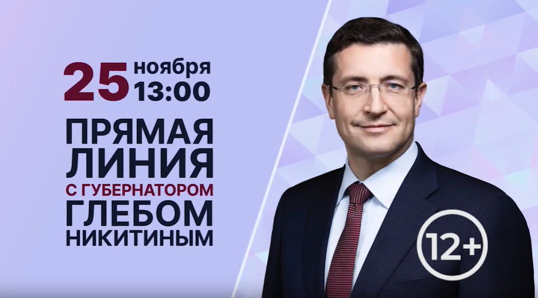 «Прямая линия» с губернатором Нижегородской области Глебом Никитиным пройдет сегодня