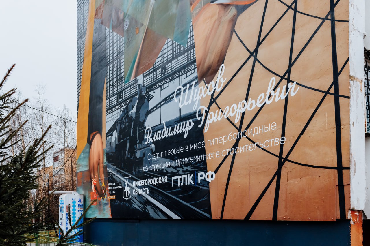 В Нижнем появился мурал в честь инженера Владимира Шухова В Нижнем появился мурал в честь инженера Владимира Шухова