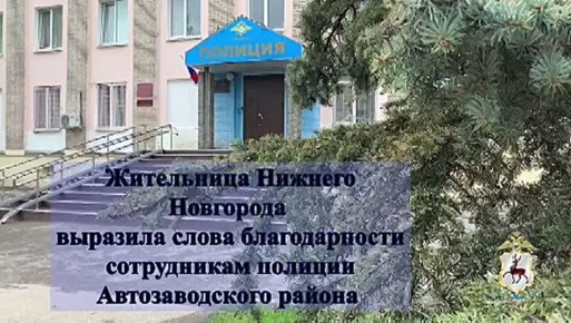 Нижегородка выразила благодарность полицейским Автозаводского района областного центра