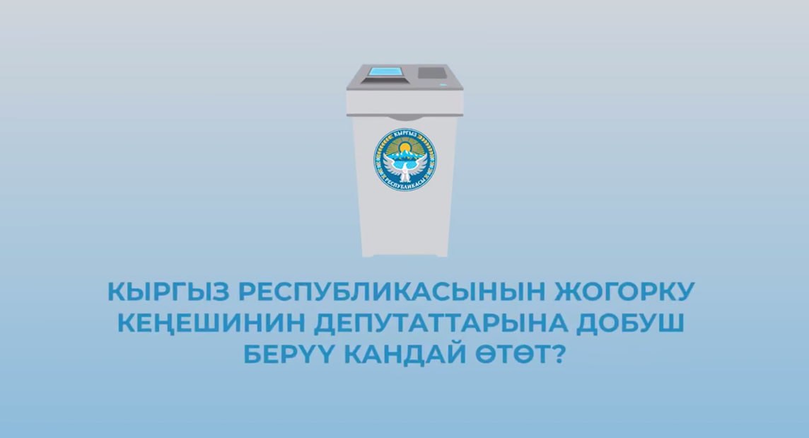 30 ноября 2025 года, в воскресенье, состоятся досрочные выборы депутатов Жогорку Кенеша Кыргызской Республики