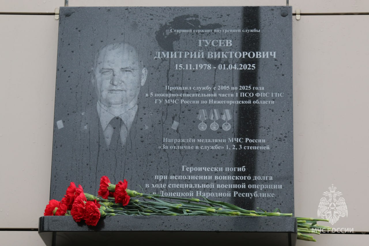 Герой живет вечно!. На фасаде 5 пожарно-спасательной части Нижнего Новгорода состоялась торжественная церемония открытия мемориальной доски Дмитрию Гусеву — герою-пожарному, трагически погибшему при выполнении специального... Герой живет вечно!. На фасаде 5 пожарно-спасательной части Нижнего Новгорода состоялась торжественная церемония открытия мемориальной доски Дмитрию Гусеву — герою-пожарному, трагически погибшему при выполнении специального...