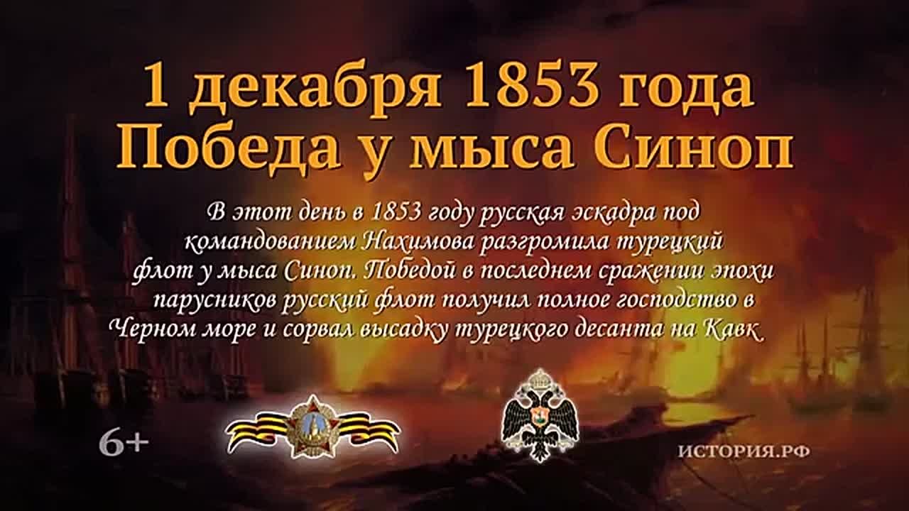 1 декабря отмечается День воинской славы России в честь победы русской эскадры под командованием Павла Нахимова над турецкой эскадрой у мыса Синоп в 1853 году