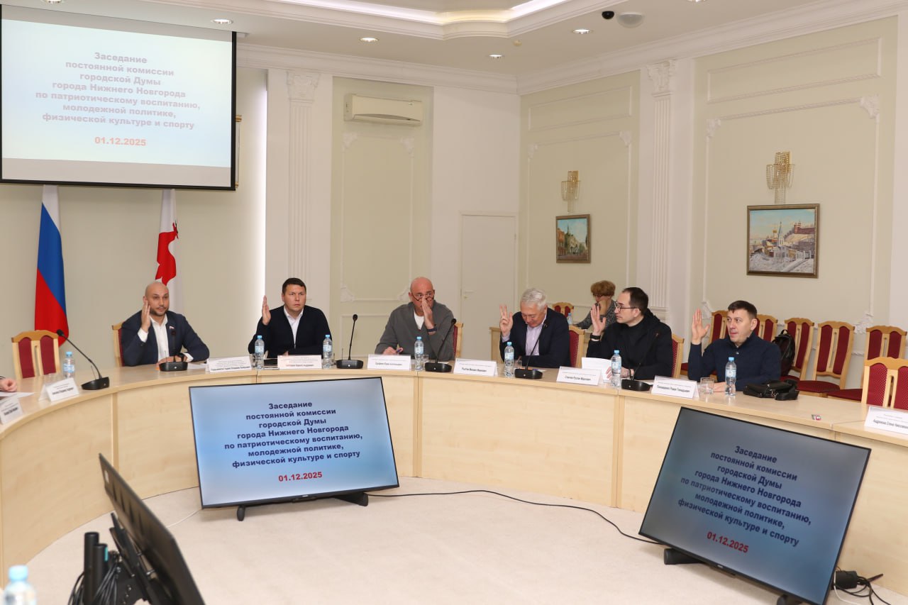 Сегодня на очередном заседании постоянной комиссии городской Думы по патриотическому воспитанию, молодежной политике, физической культуре и спорту депутаты рассмотрели проект городского бюджета на 2026 год по направлениям...