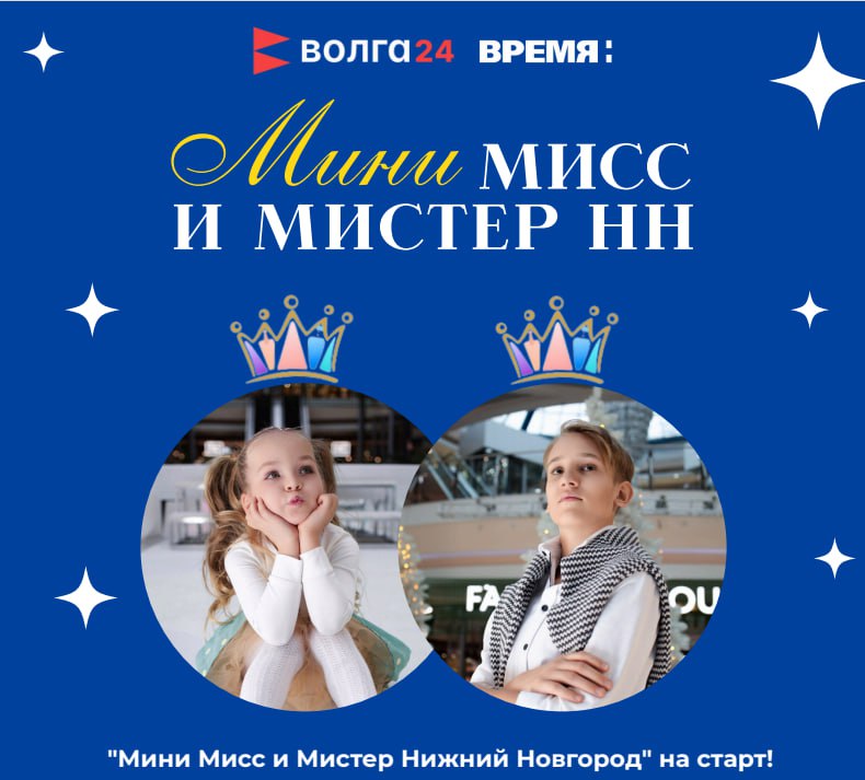 Читатели ИА «Время Н» смогут выбрать «Мини Мисс и Мистера Нижний Новгород»